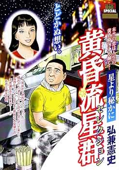 Amazon.co.jp: 黄昏流星群セレクション/星より秘かに (My First Big