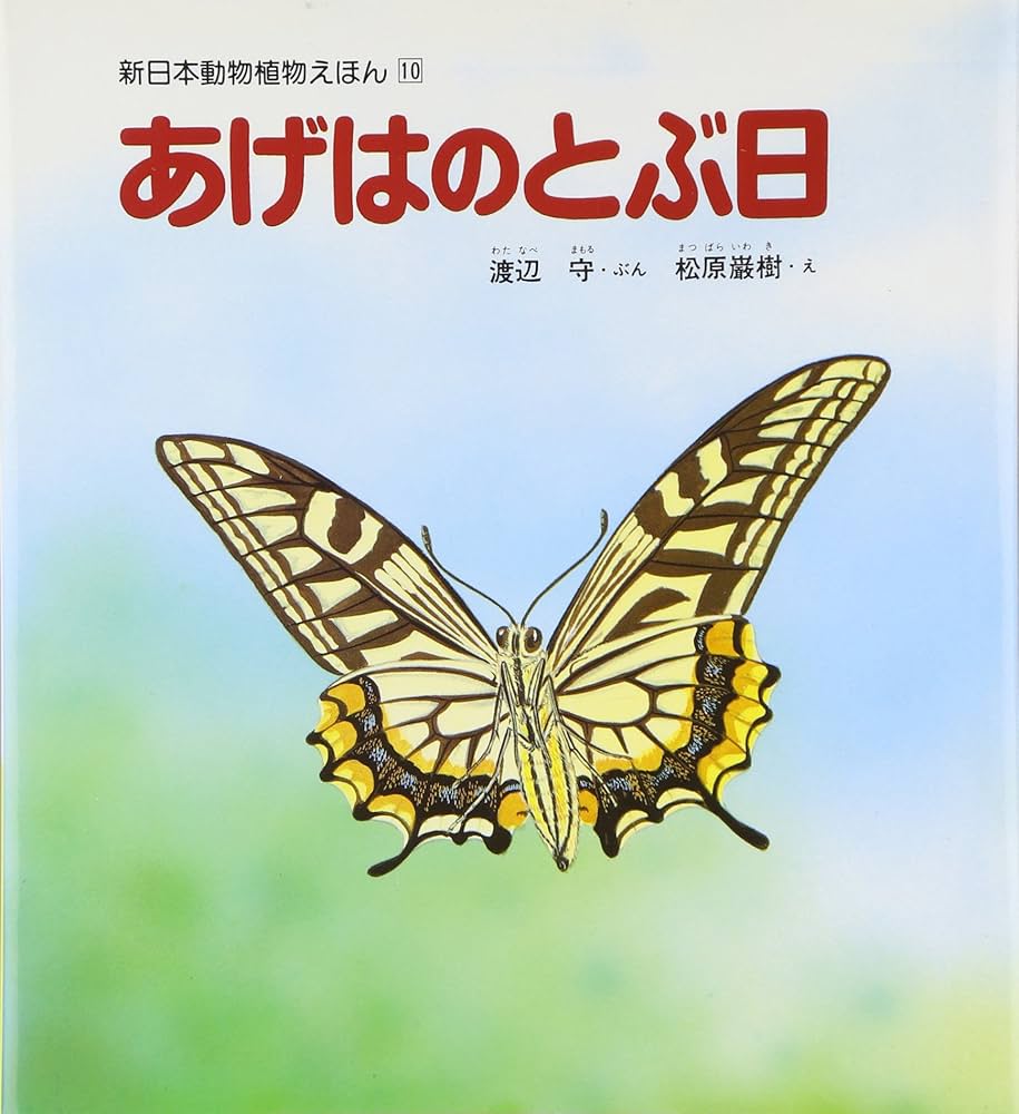 Amazon.co.jp: あげはのとぶ日 (新日本動物植物えほん 10) : 渡辺 守