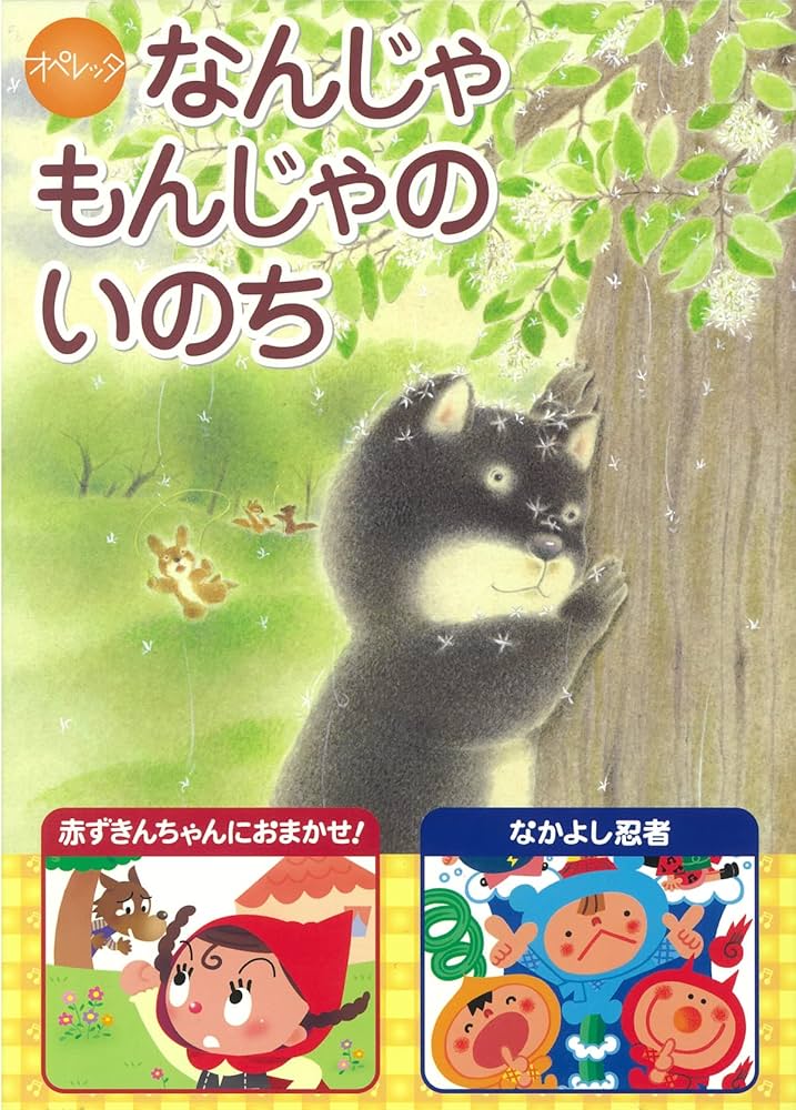 Amazon | オペレッタ なんじゃもんじゃのいのち | くまいもとこ, 田中
