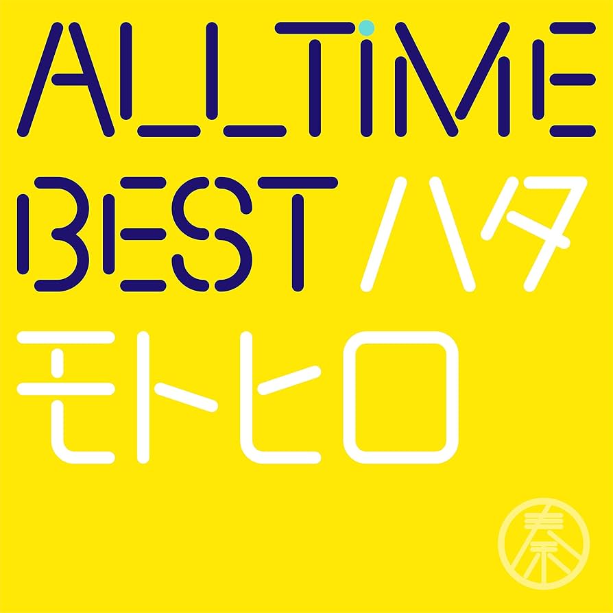 Amazon.co.jp: All Time Best ハタモトヒロ (初回限定はじめまして盤