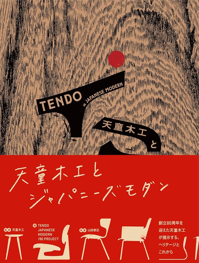 天童木工とジャパニーズモダン | 天童木工, 山田泰巨 |本 | 通販 | Amazon