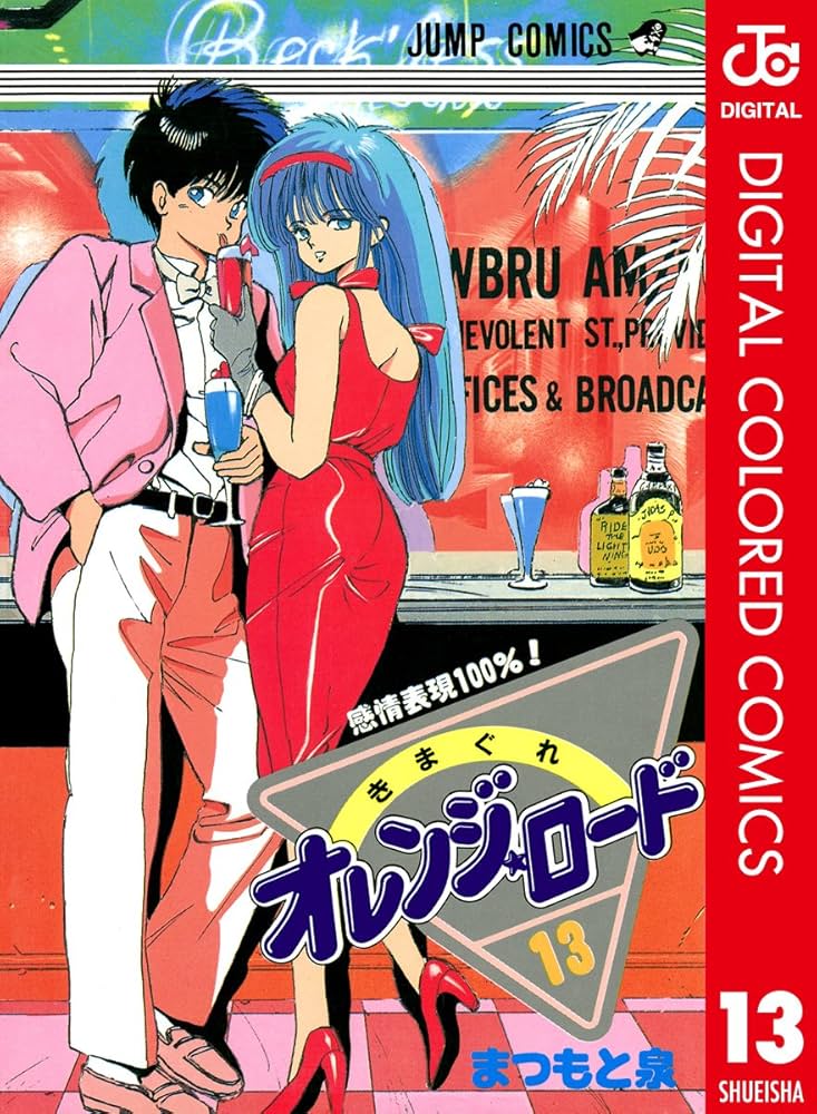 Amazon.co.jp: きまぐれオレンジ☆ロード カラー版 13 (ジャンプ