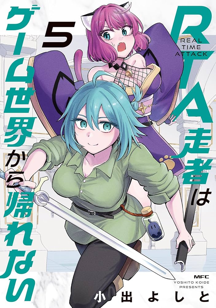 Amazon.co.jp: RTA走者はゲーム世界から帰れない 5 (MFC) : 小出