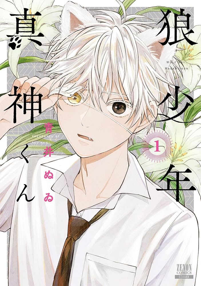 狼少年真神くん 1巻【特典イラスト付き】 (ゼノンコミックス) | 青井ぬ