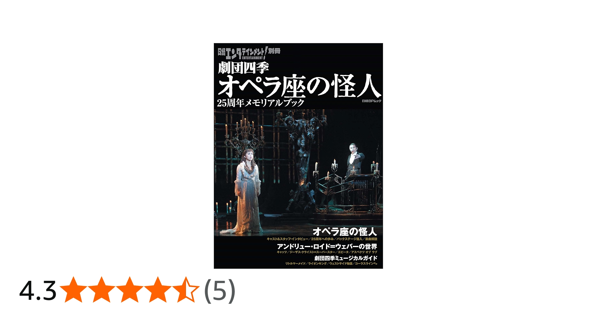Amazon.co.jp: 日経エンタテインメント! 別冊 劇団四季 オペラ座の怪人
