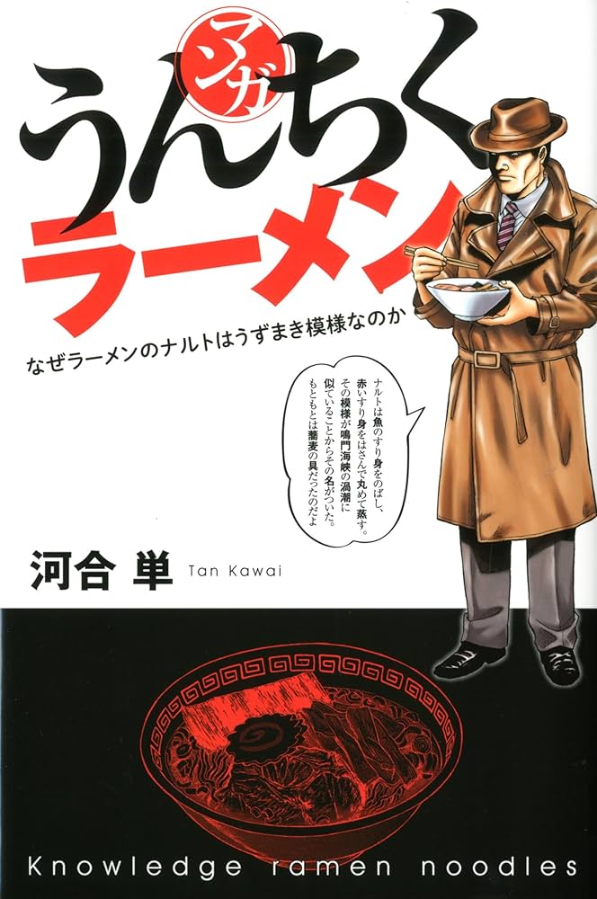 Amazon.co.jp: マンガ・うんちくラーメン : 河合 単: 本
