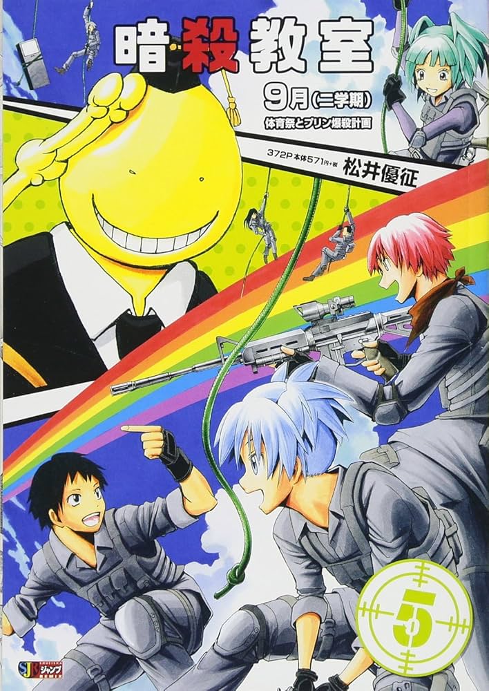 Amazon.co.jp: 暗殺教室(5): 集英社リミックス (SHUEISHA JUMP REMIX