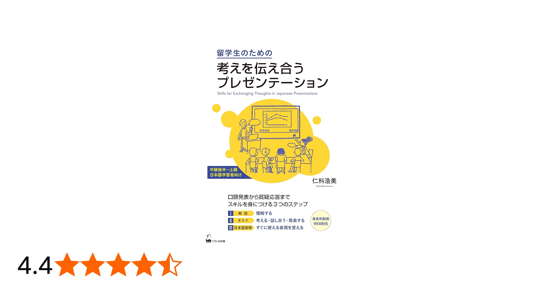 留学生のための考えを伝え合うプレゼンテーション | 仁科 浩美 |本