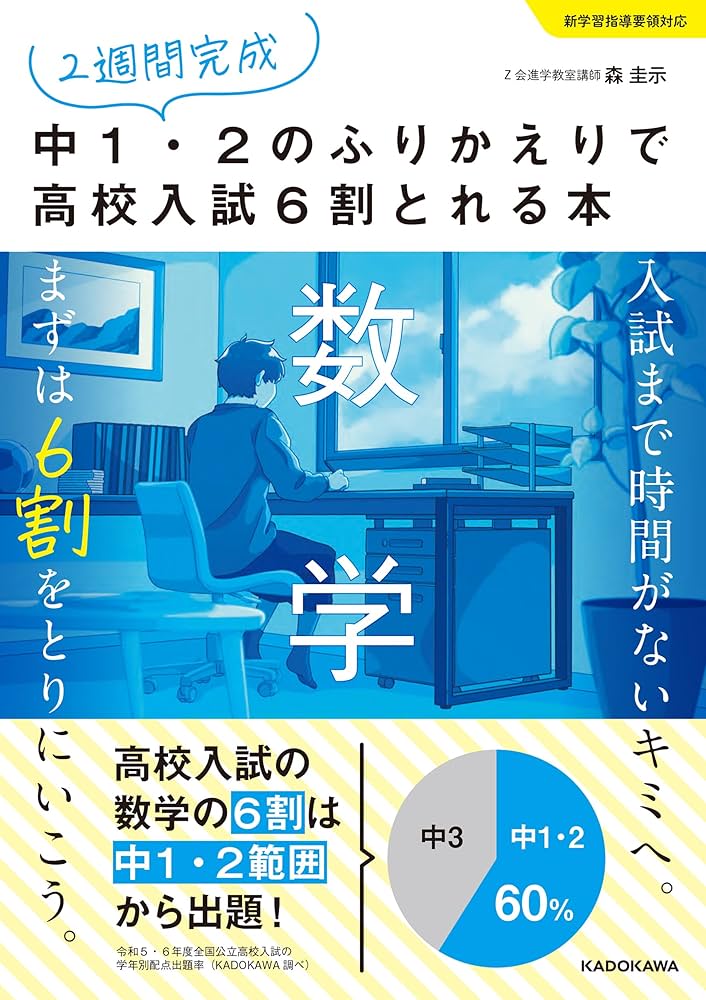 2週間完成 中1・2のふりかえりで高校入試6割とれる本 数学 | 森 圭示