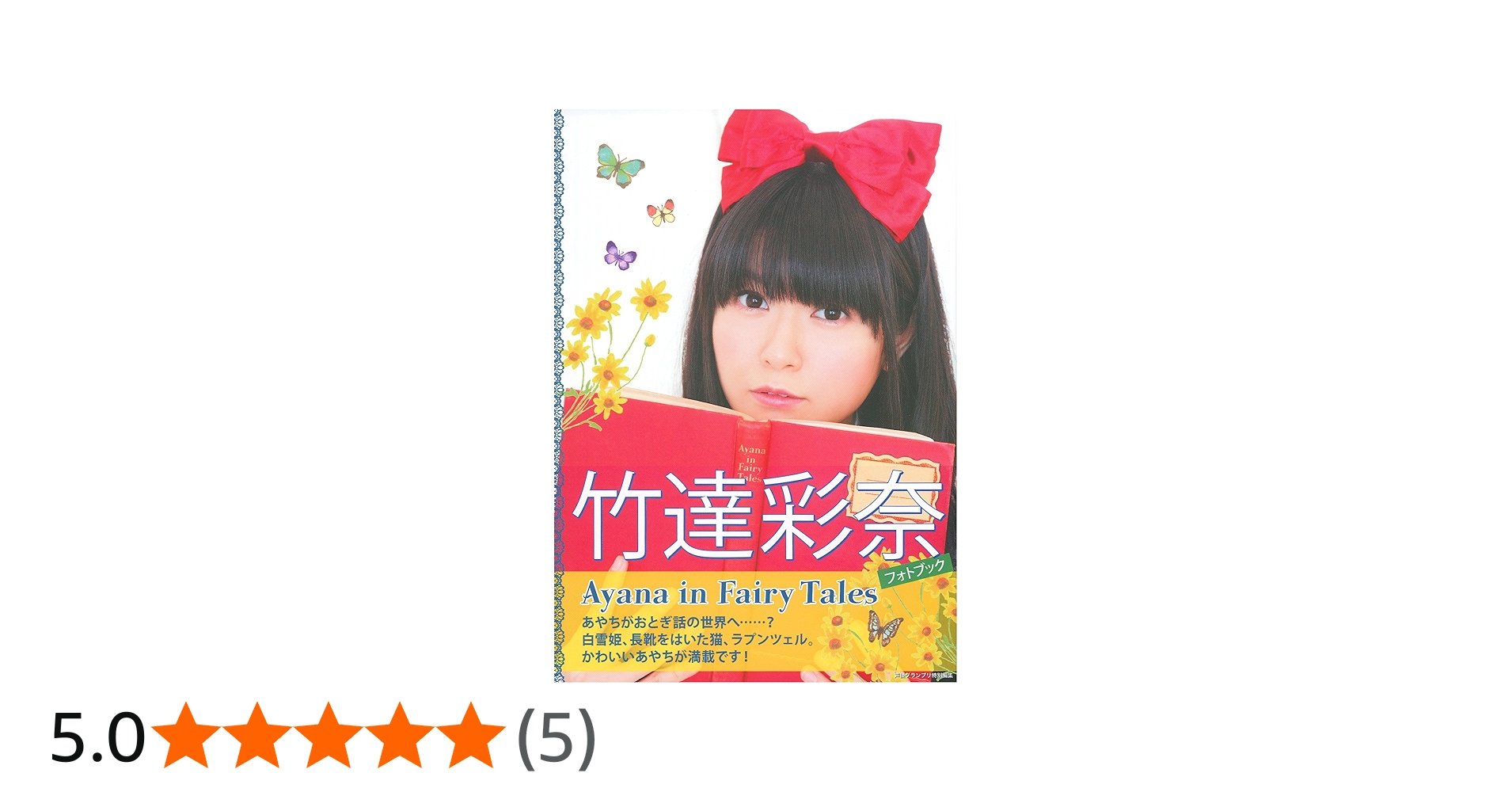Amazon.co.jp: 竹達彩奈フォトブック Ayana in Fairy Tales : 竹達