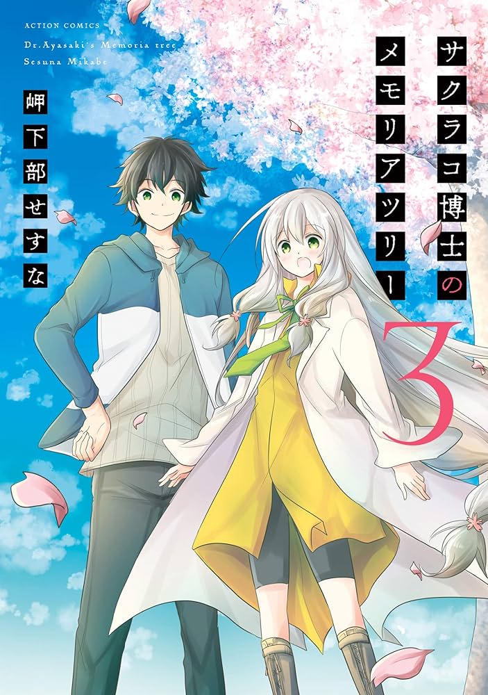 Amazon.co.jp: サクラコ博士のメモリアツリー ： 3 (アクション