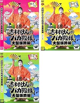 Amazon.co.jp: 志村けんのバカ殿様 大盤振舞編 [レンタル落ち] (全3巻