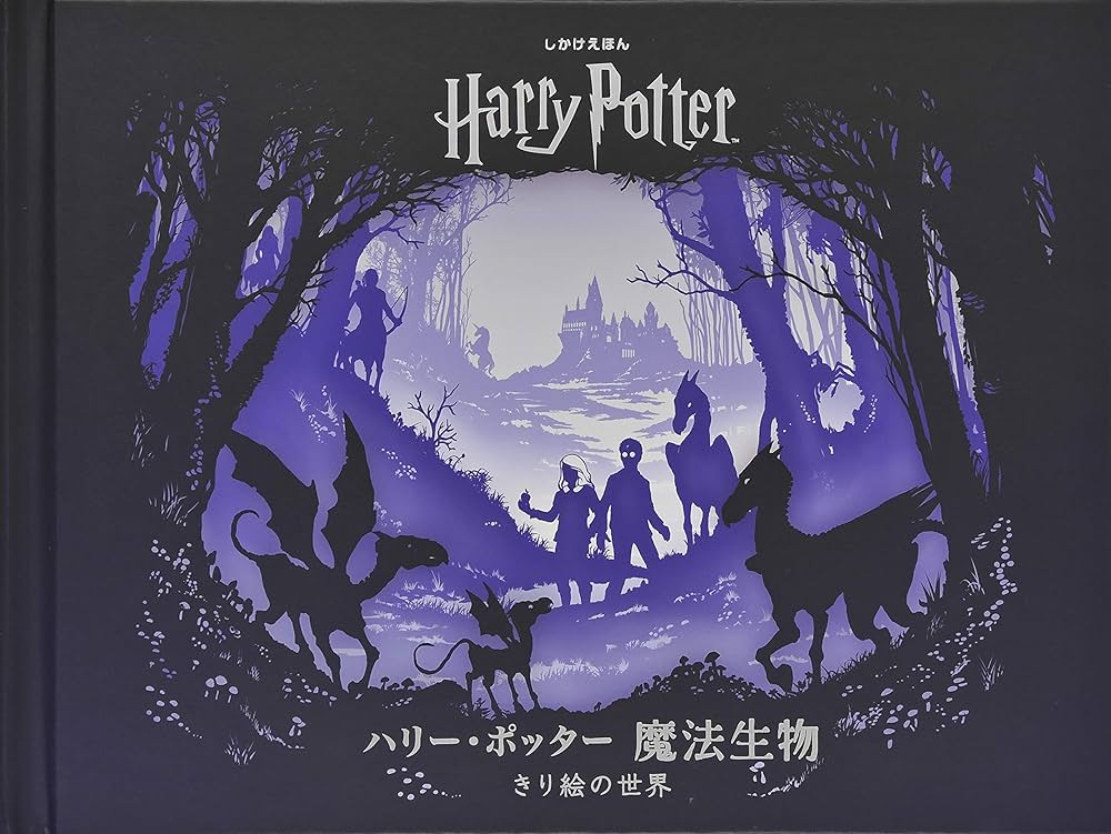 Amazon.co.jp: ハリー・ポッター魔法生物 きり絵の世界 (しかけえほん