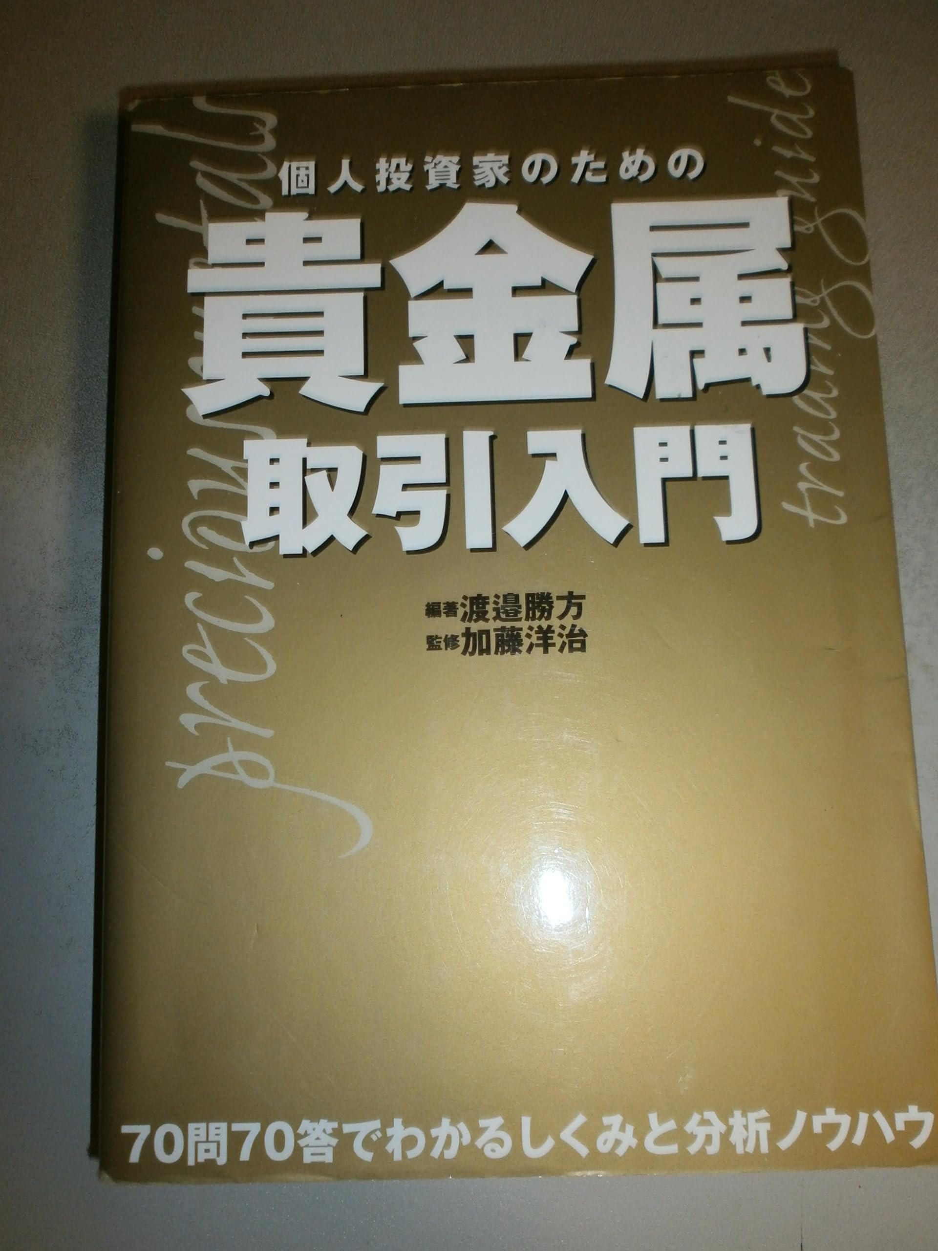 個人投資家のための貴金属取引入門: 70問70答でわかるしくみと分析