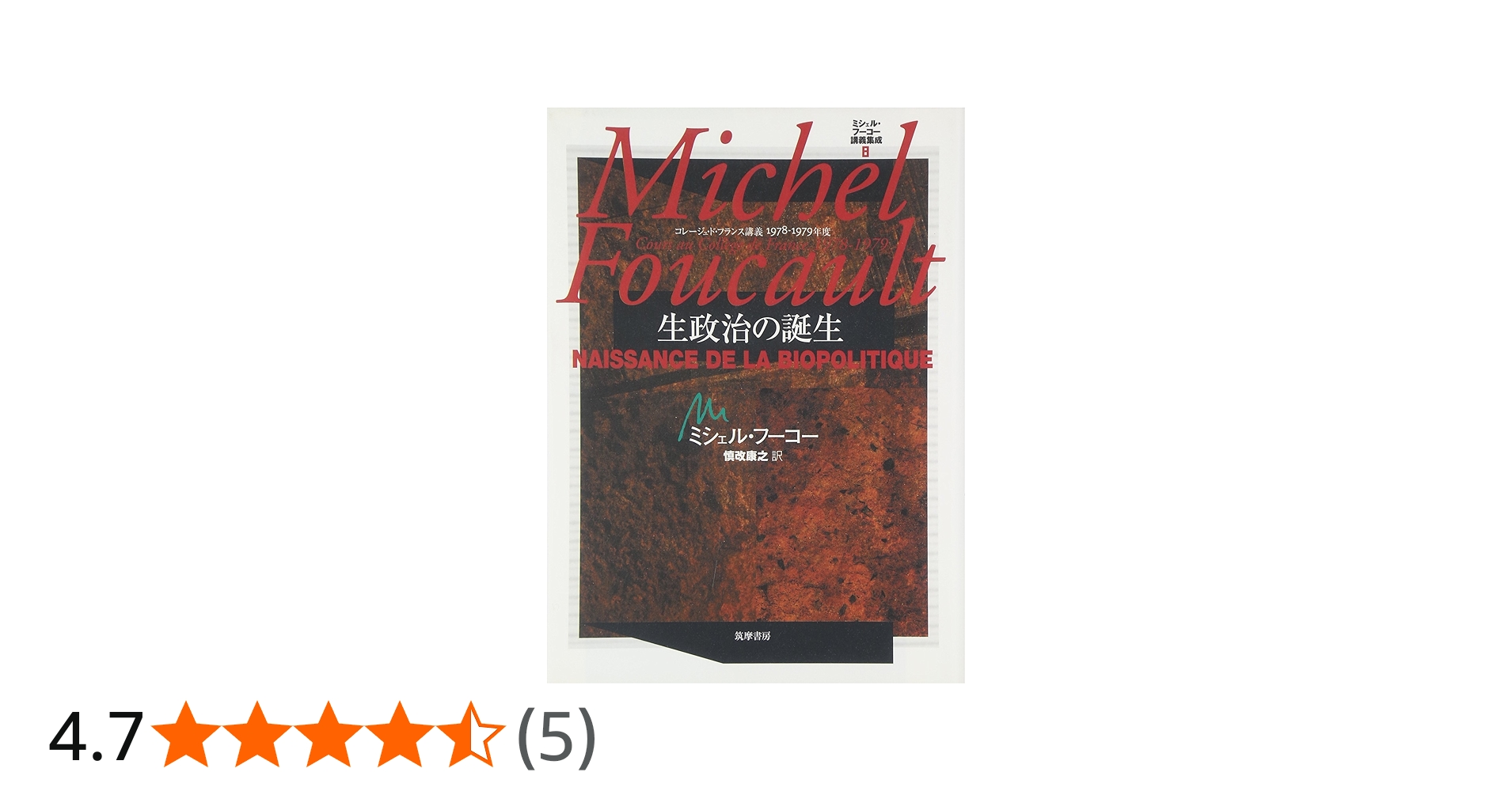 ミシェル・フーコー講義集成〈8〉生政治の誕生 (コレージュ・ド