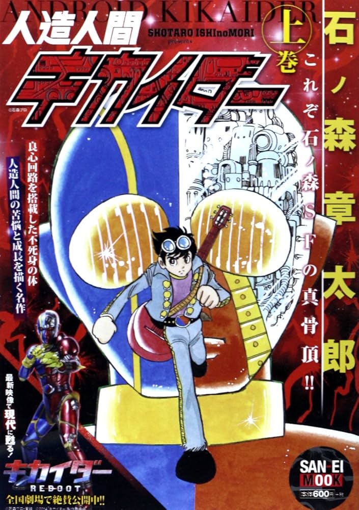 人造人間キカイダー 上巻 (SAN-EI MOOK) | 石ノ森 章太郎 |本 | 通販
