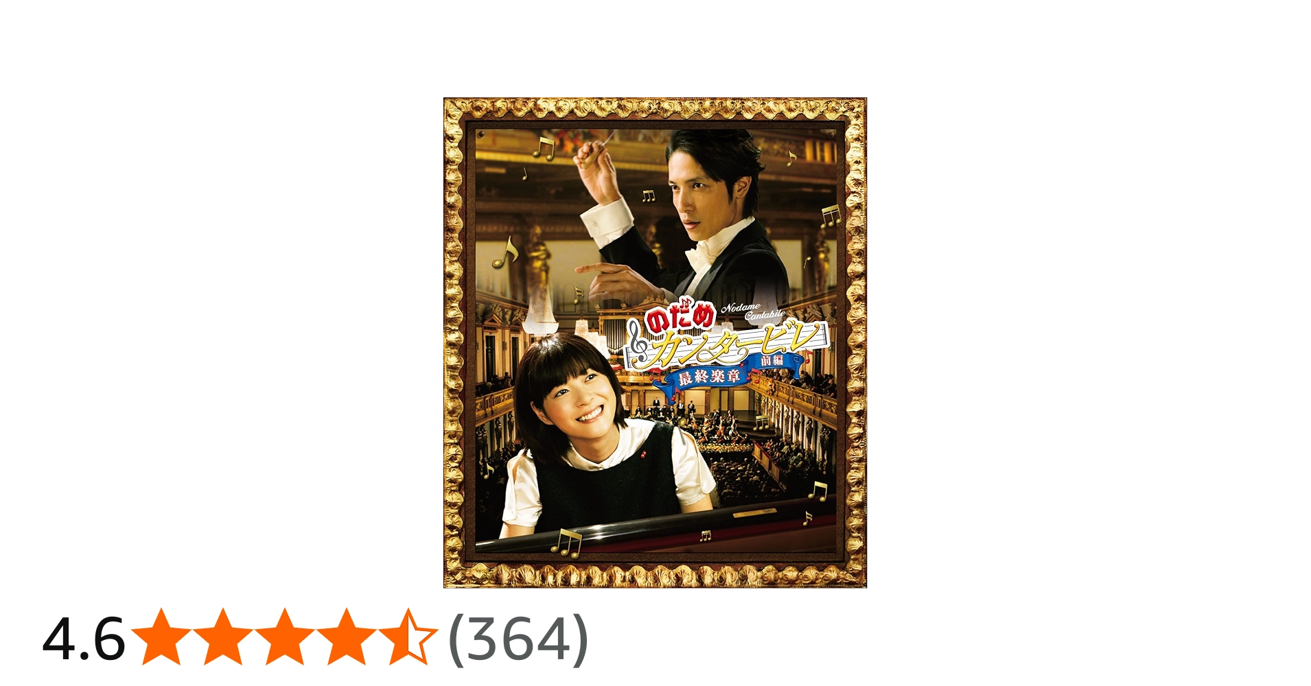 Amazon.co.jp: のだめカンタービレ 最終楽章 前編 : 上野樹里: DVD