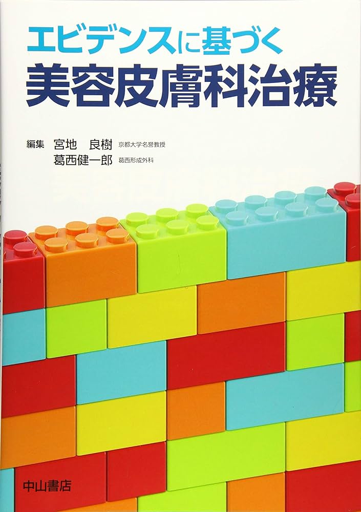 エビデンスに基づく美容皮膚科治療 | 宮地良樹, 葛西健一郎 |本 | 通販