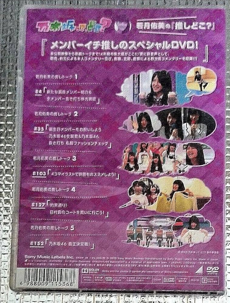 Amazon.co.jp: DVD 乃木坂ってどこ? 若月佑美の どこ? 乃木坂46 : おもちゃ