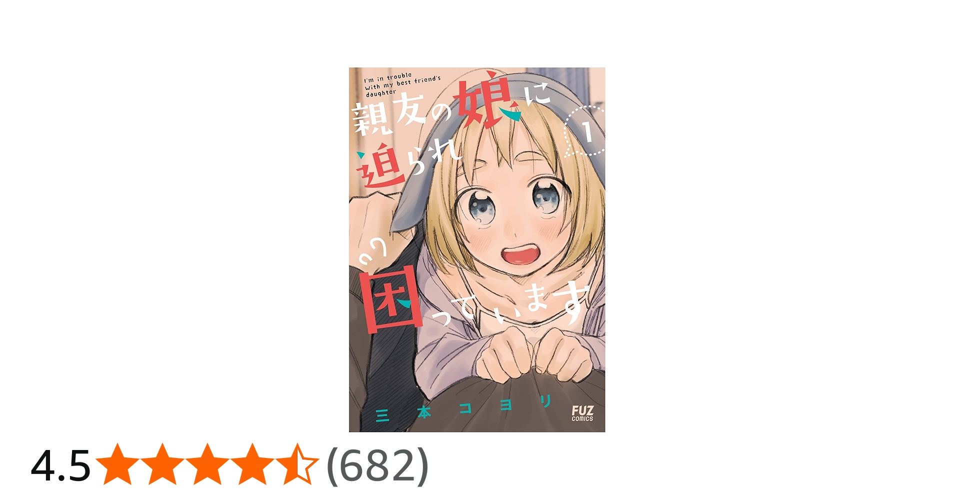 親友の娘に迫られ困っています (1) (芳文社コミックス/FUZコミックス