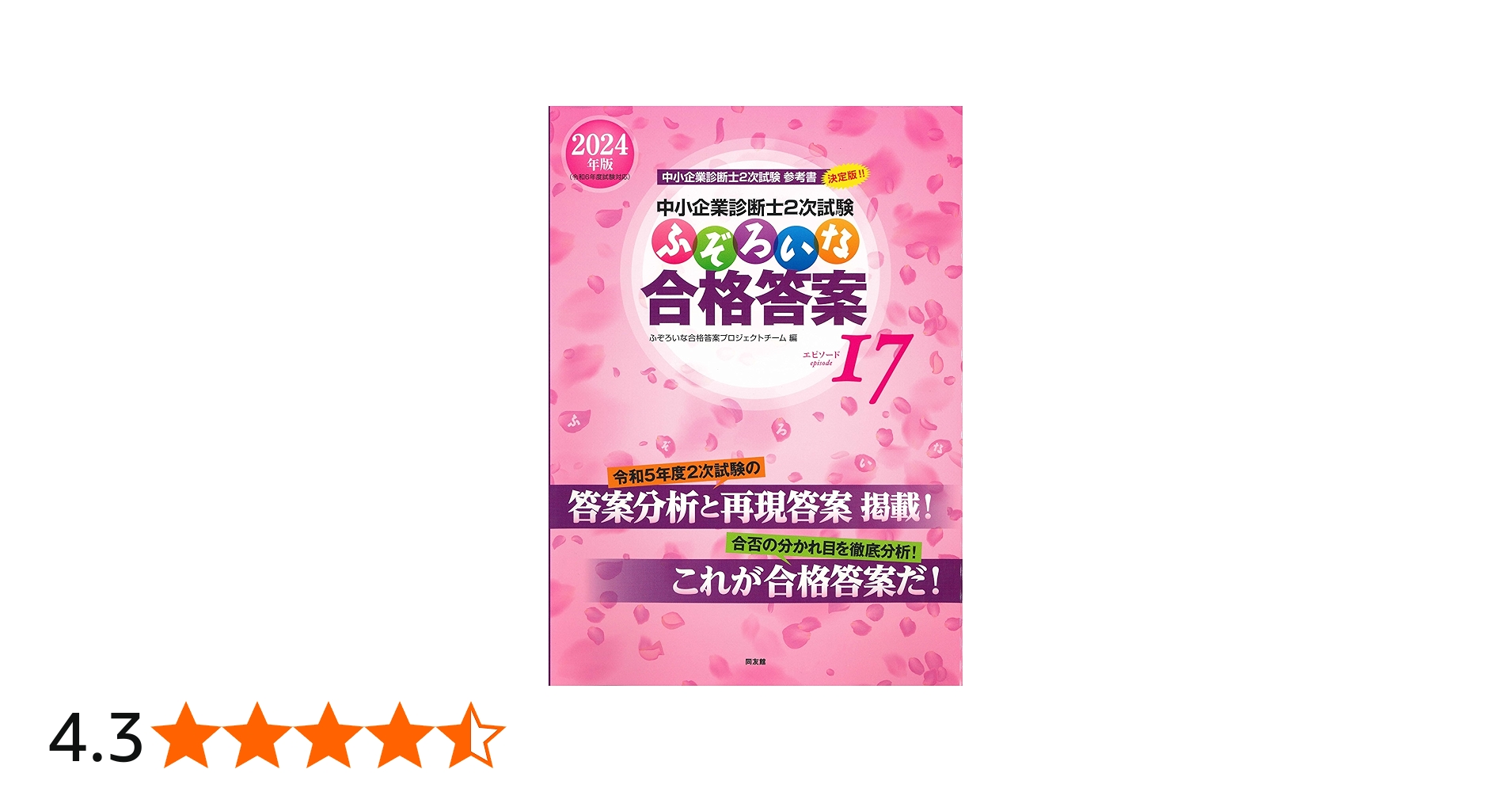 中小企業診断士2次試験 ふぞろいな合格答案 エピソード17 (2024年版