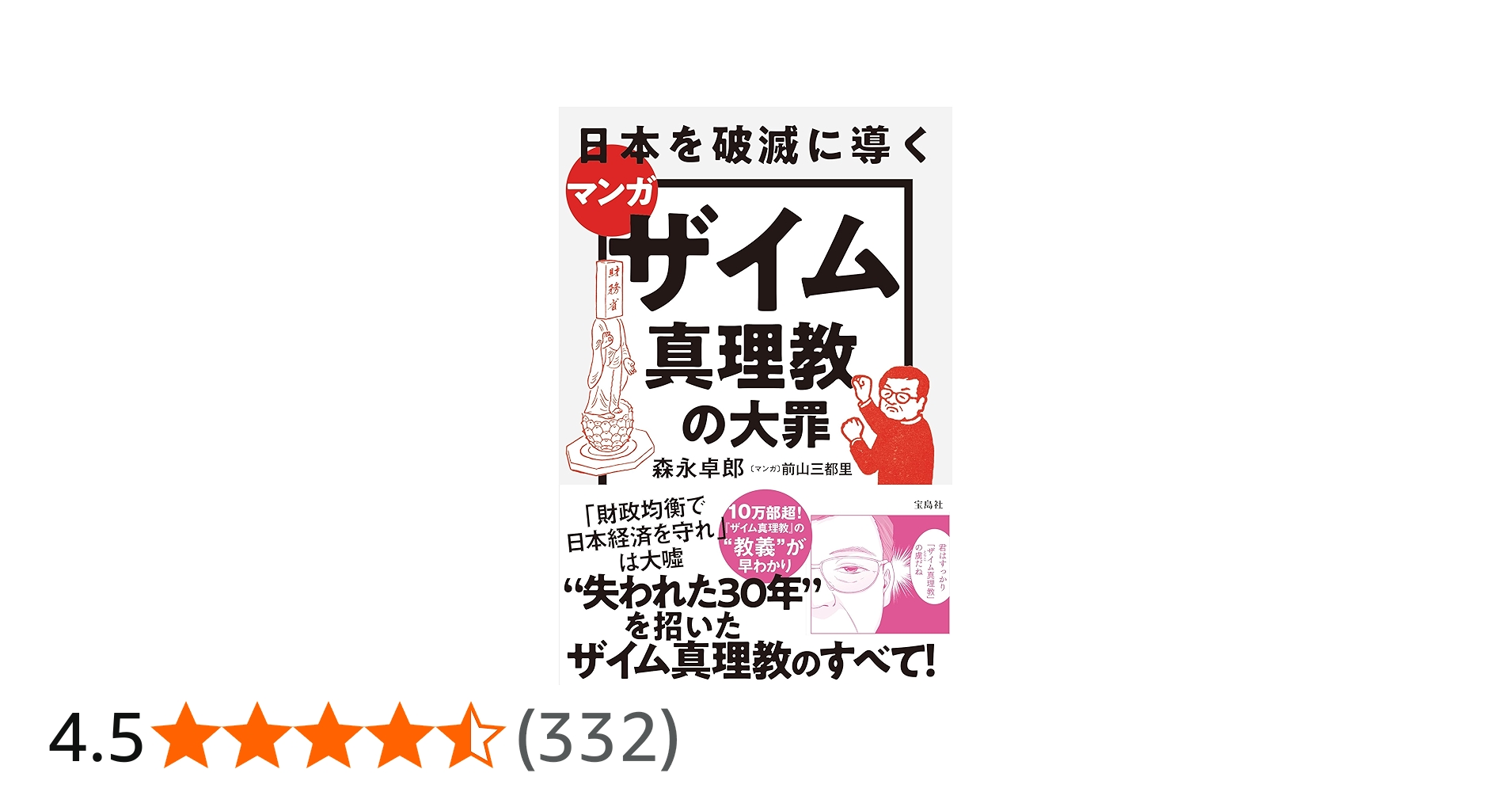 マンガ 日本を破滅に導くザイム真理教の大罪 | 森永 卓郎, 前山 三都里
