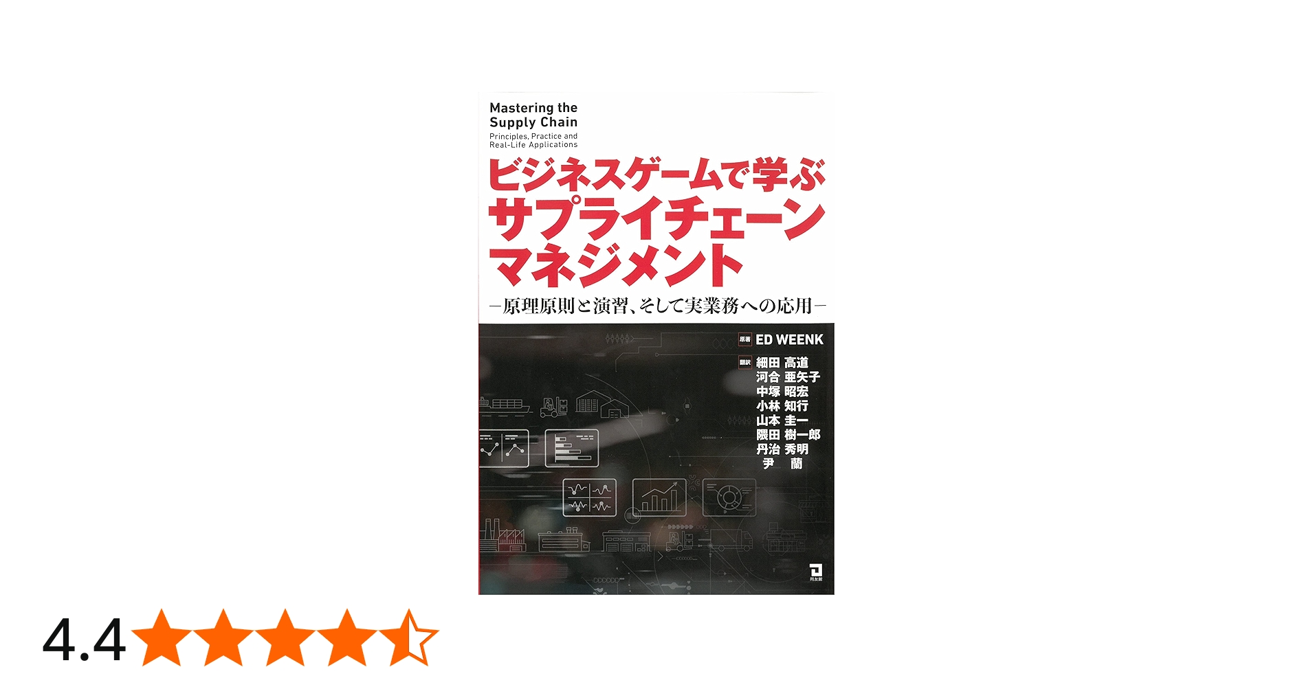 ビジネスゲームで学ぶサプライチェーンマネジメント | ED WEENK, 河合