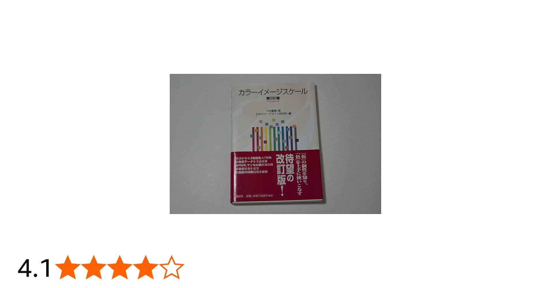 カラーイメージスケール 改訂版 | 小林 重順, 日本カラーデザイン研究