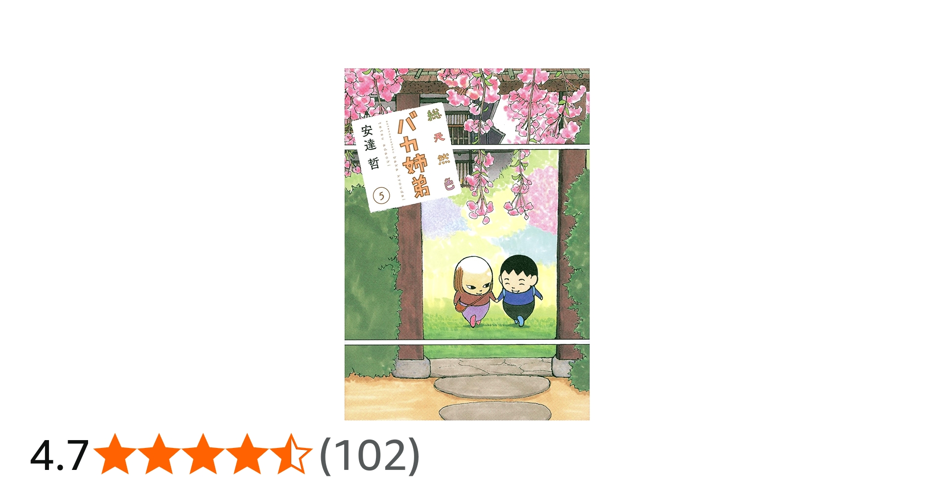 総天然色 バカ姉弟(5) (KCデラックス) | 安達 哲 |本 | 通販 | Amazon