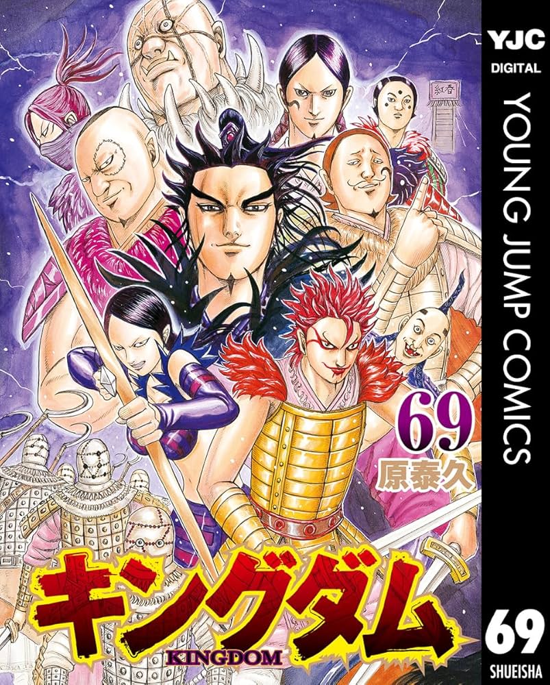 キングダム 69 (ヤングジャンプコミックスDIGITAL) | 原泰久 | 青年