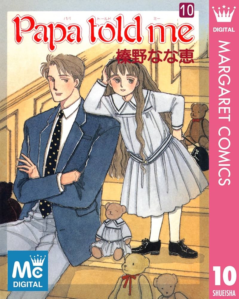 Papa told me 10 (マーガレットコミックスDIGITAL) | 榛野なな恵