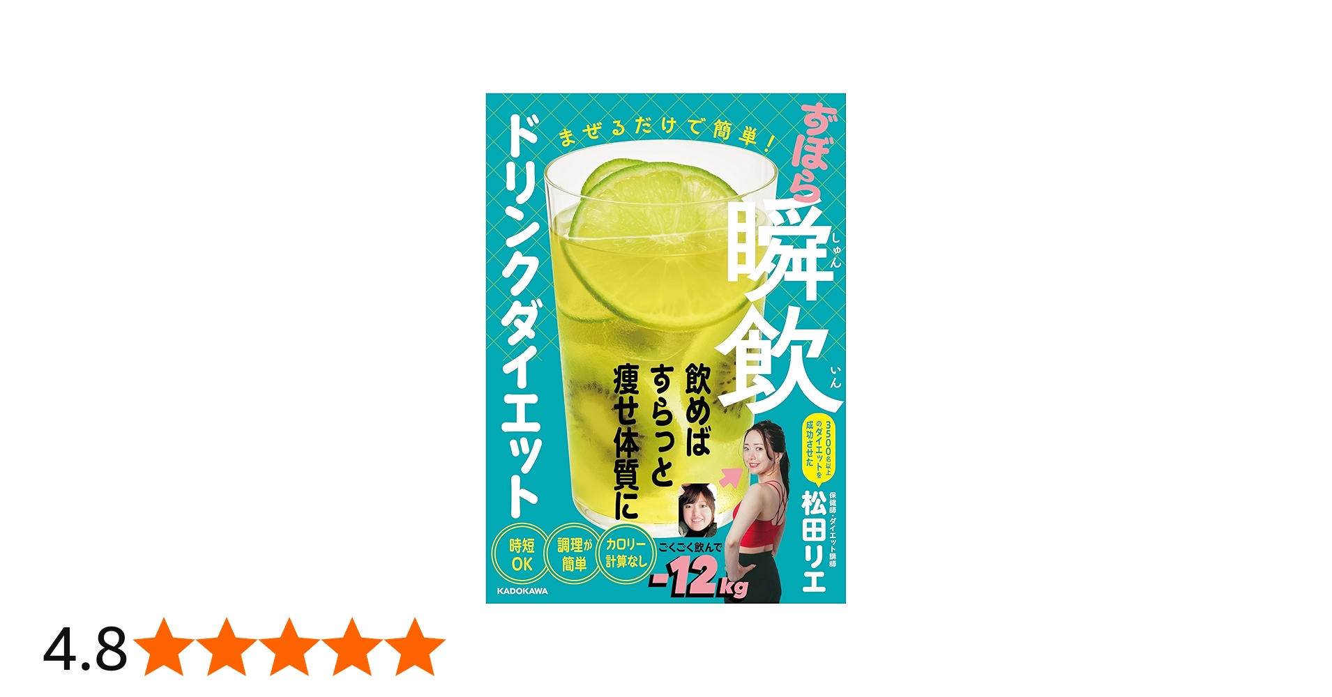 まぜるだけで簡単! ずぼら瞬飲ドリンクダイエット | 松田 リエ |本