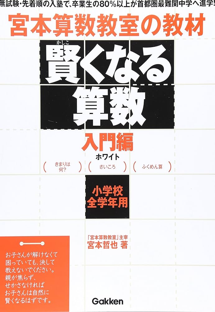 賢くなる算数入門編ホワイト: 宮本算数教室の教材 | 宮本 哲也 |本