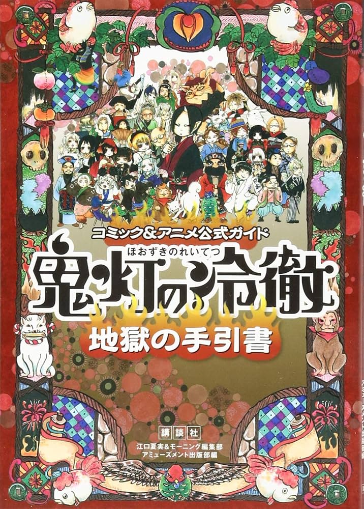 コミック&アニメ公式ガイド 鬼灯の冷徹 地獄の手引書(KCデラックス