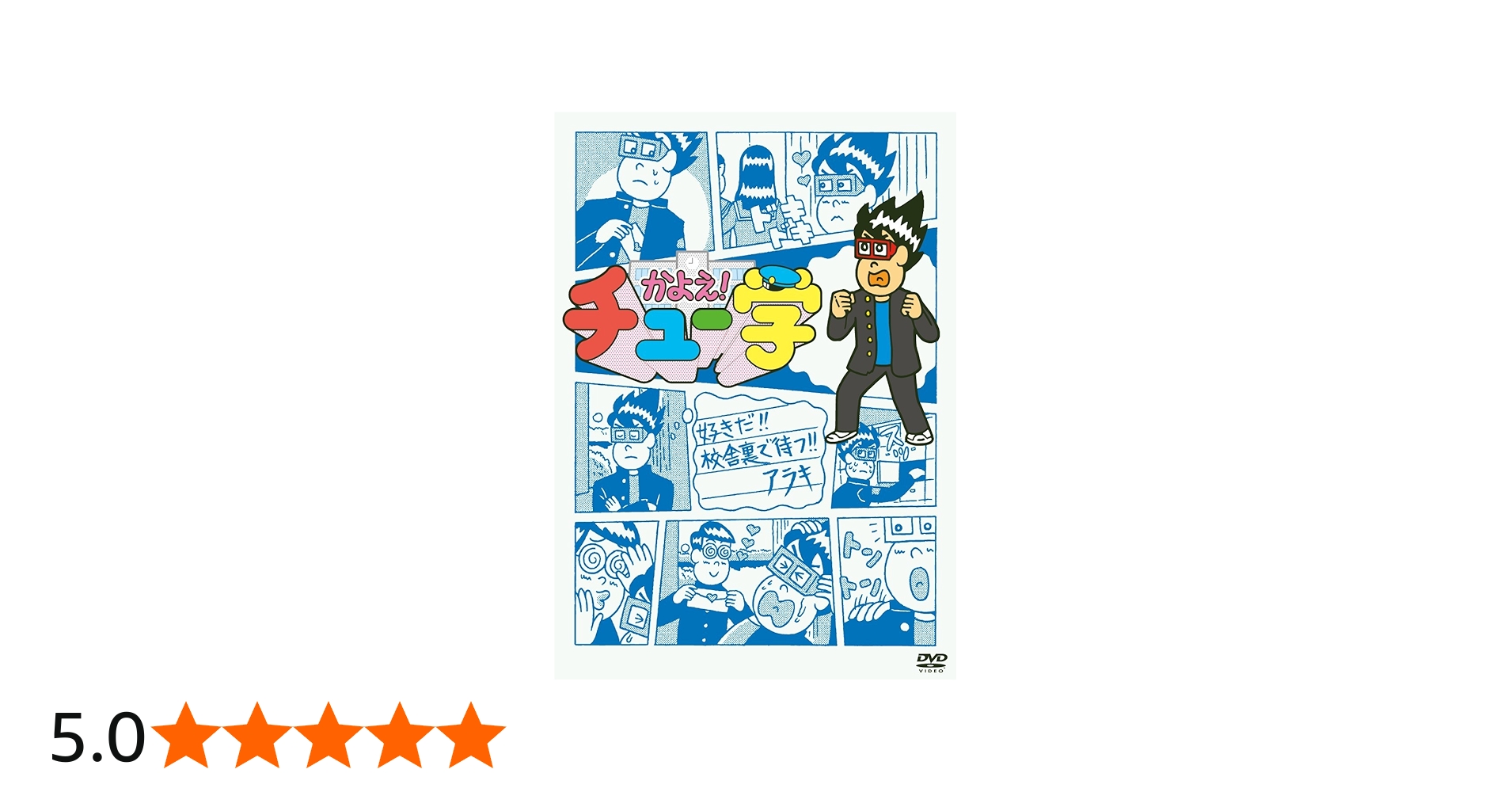 Amazon.co.jp: かよえ!チュー学 8 [DVD] : 中西茂樹, 那須晃行, 片山