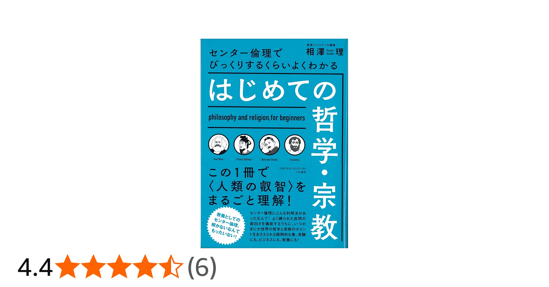 はじめての哲学・宗教~センター倫理でびっくりするくらいよくわかる