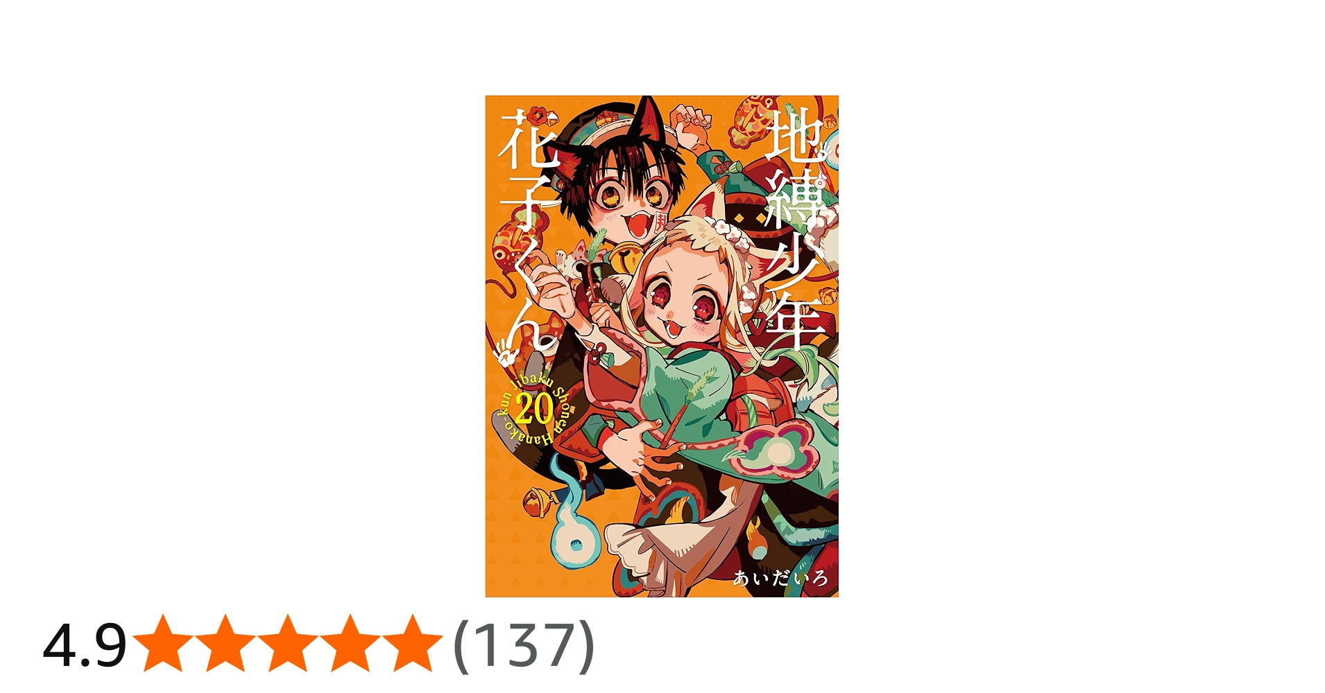 地縛少年 花子くん(20)特装版 小冊子付き (SEコミックスプレミアム