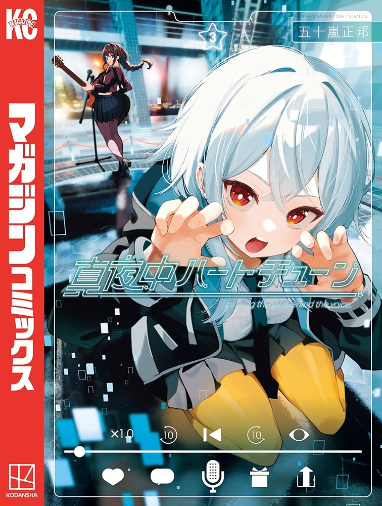 Amazon.co.jp: 真夜中ハートチューン（3） (週刊少年マガジン