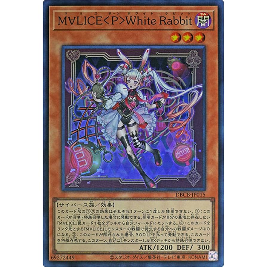遊戯王 M∀LICE 25th 高レアリティセット ホワイトラビット他 遊戯王 M