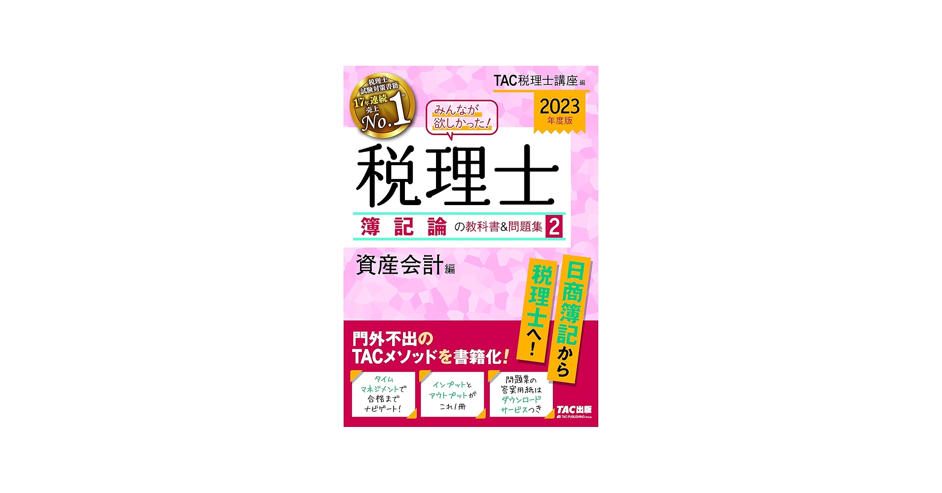 みんなが欲しかった! 税理士 簿記論の教科書&問題集 (2) 資産会計編
