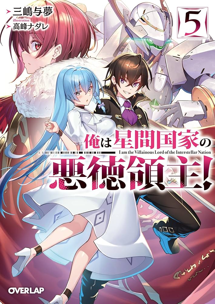 Amazon.co.jp: 俺は星間国家の悪徳領主！5 (オーバーラップ文庫) 電子