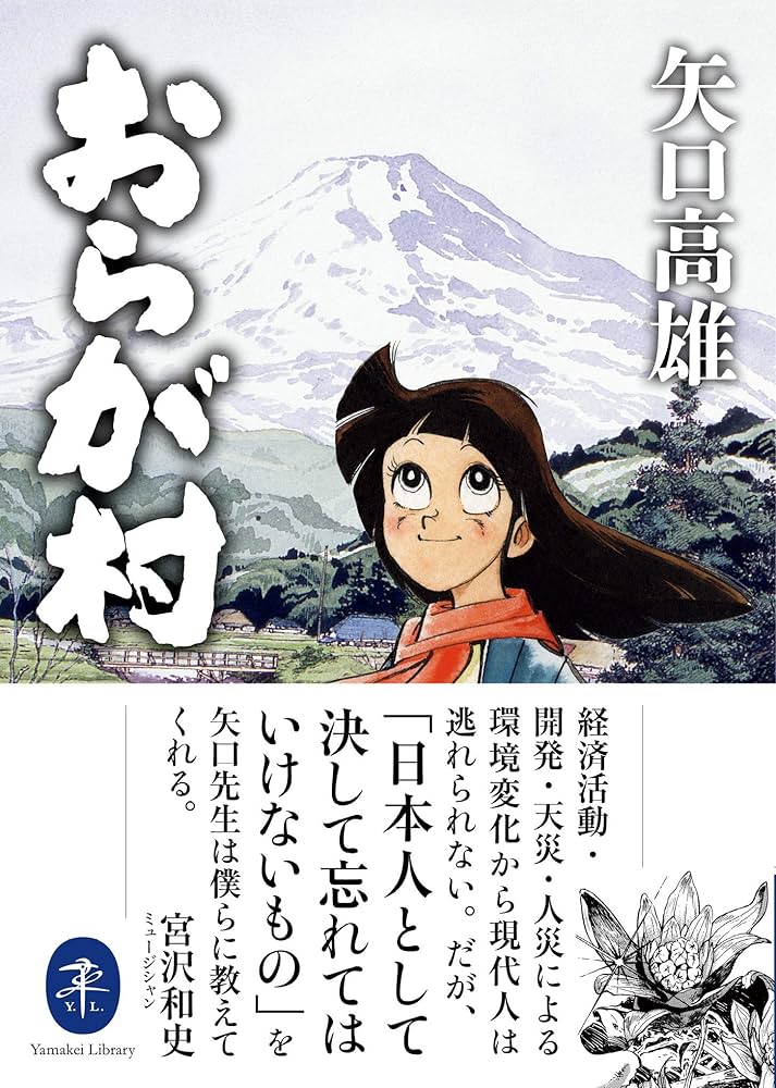 ヤマケイ文庫 おらが村 | 矢口 高雄 |本 | 通販 | Amazon