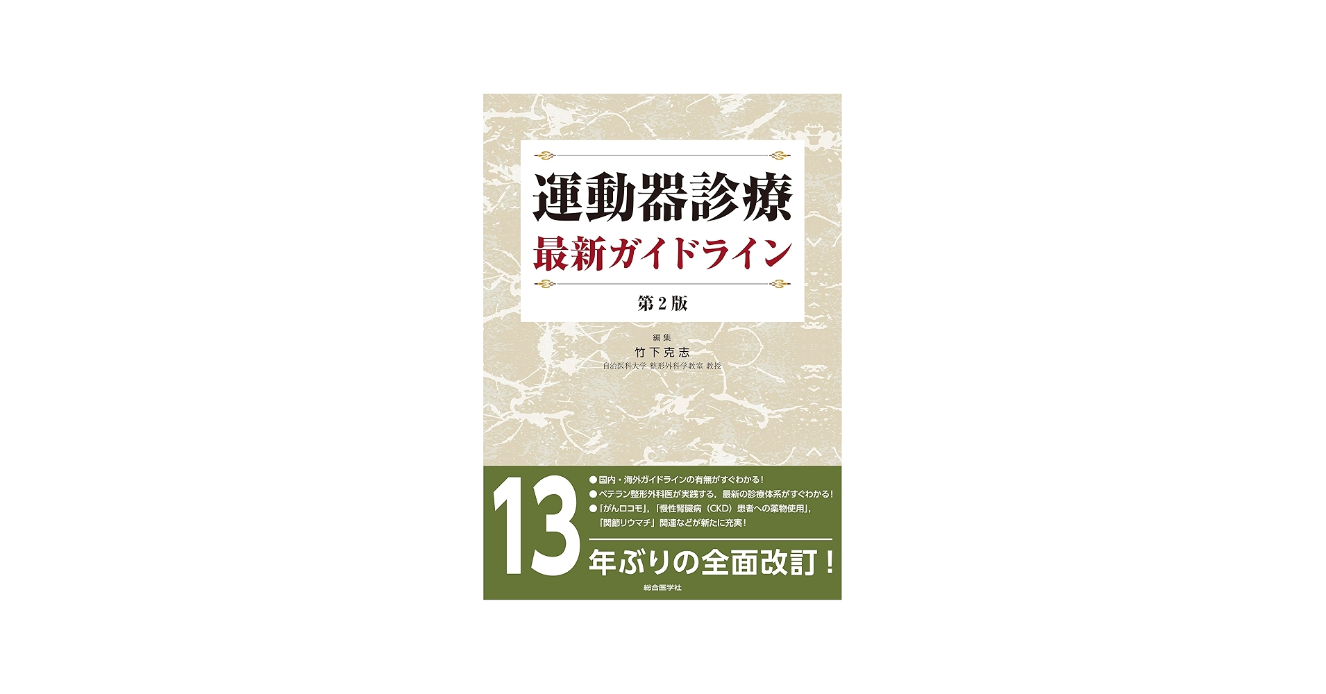 運動器診療 最新ガイドライン 第2版 | 竹下 克志 |本 | 通販 | Amazon