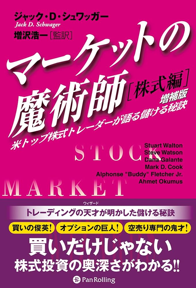 マーケットの魔術師【株式編】《増補版》米トップ株式トレーダーが語る