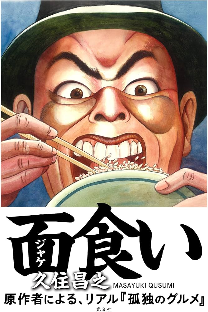 Amazon.co.jp: 面食い : 久住 昌之, 和泉晴紀: 本