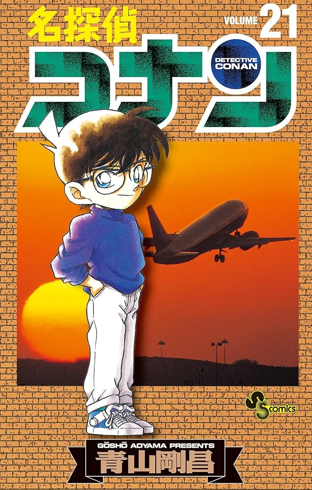 Amazon.co.jp: 名探偵コナン（21） (少年サンデーコミックス) 電子