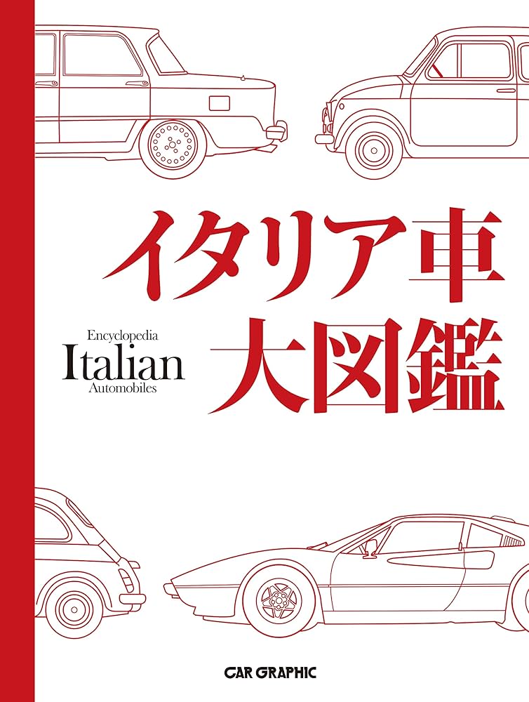 イタリア車大図鑑 | CAR GRAPHIC |本 | 通販 | Amazon