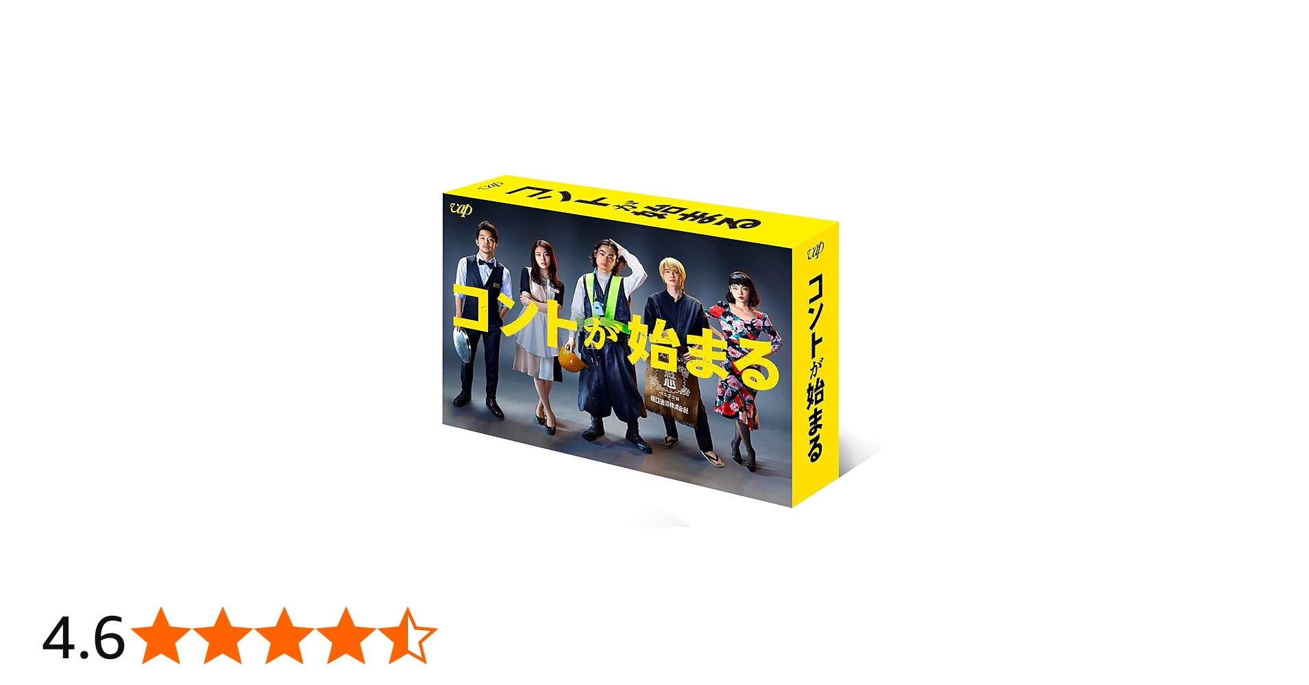 Amazon.co.jp: 「コントが始まる」DVD-BOX : 菅田将暉, 有村架純, 芳根