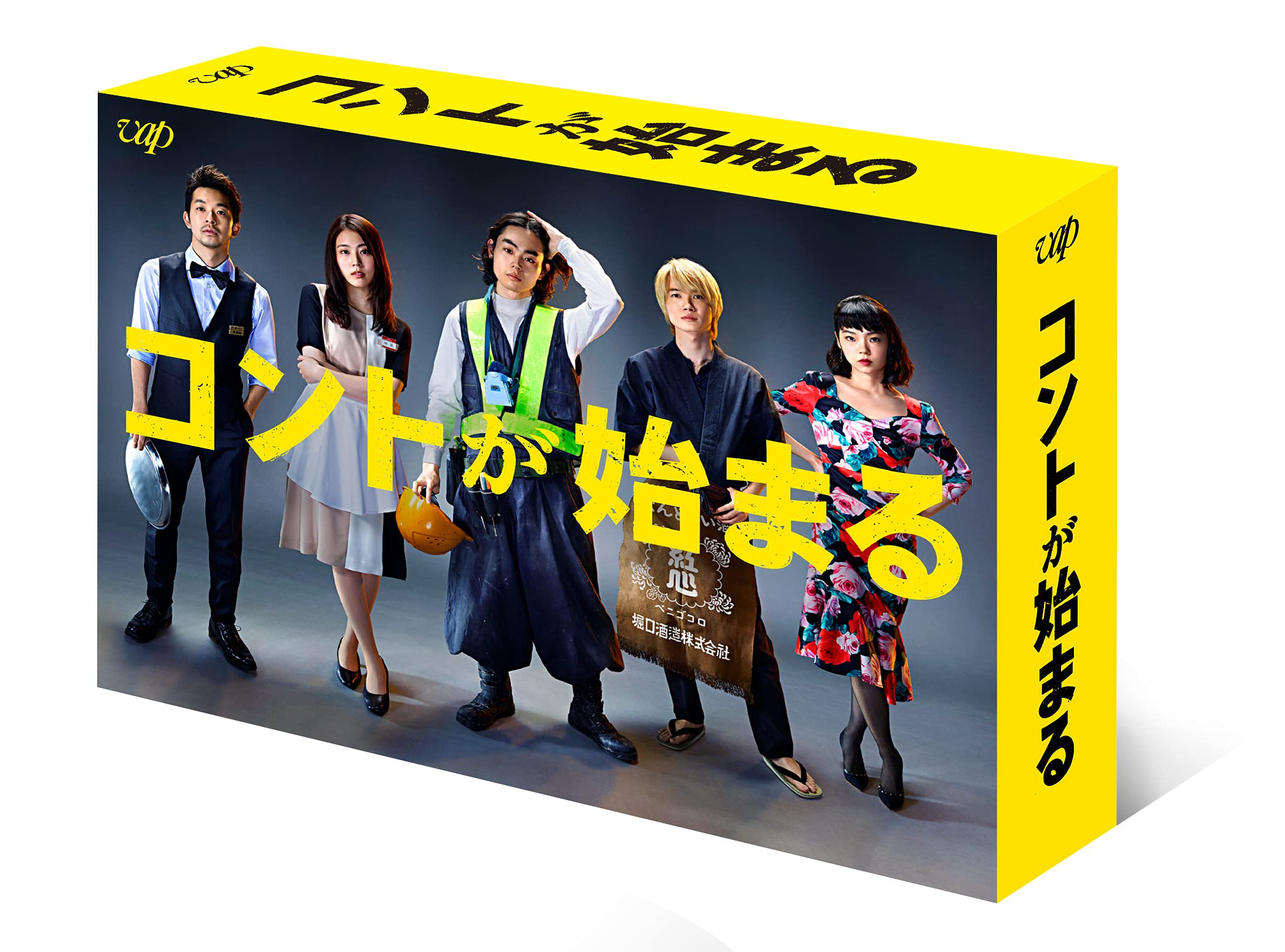 Amazon.co.jp: 「コントが始まる」Blu-ray BOX : 菅田将暉, 有村架純