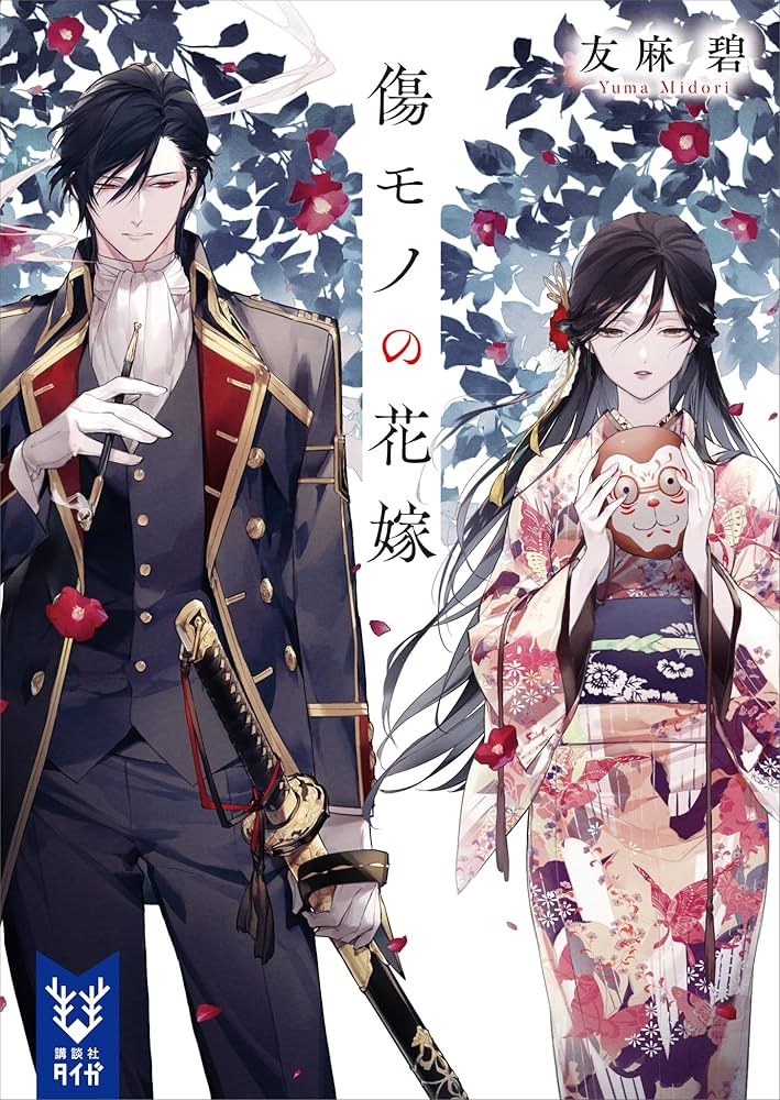 Amazon.co.jp: 傷モノの花嫁 (講談社タイガ) 電子書籍: 友麻碧: Kindle